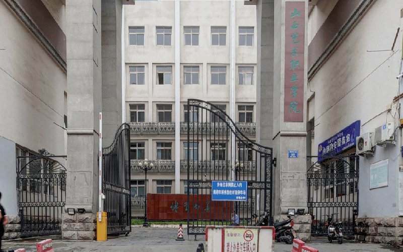 山西艺术职业学院