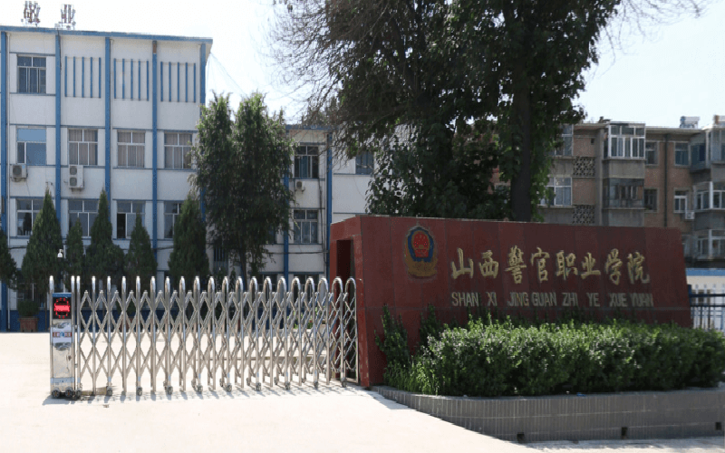 山西警官职业学院