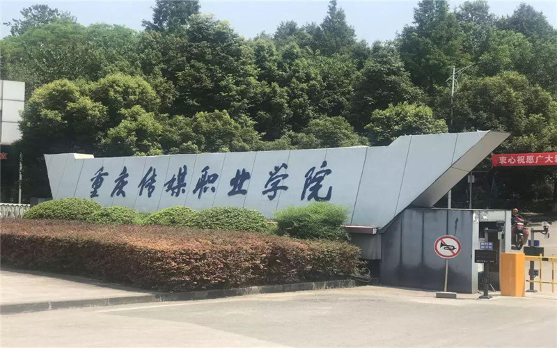 重庆传媒职业学院