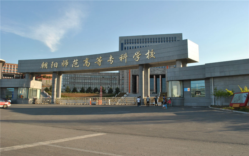 朝阳师范学院