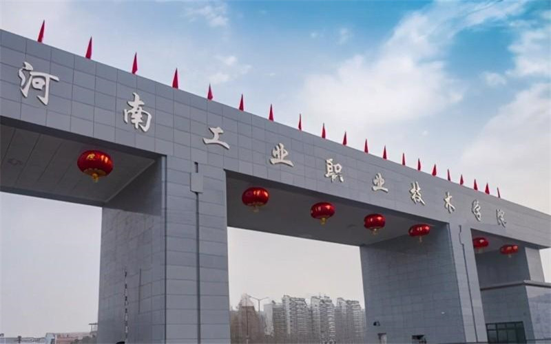 河南工业职业技术学院