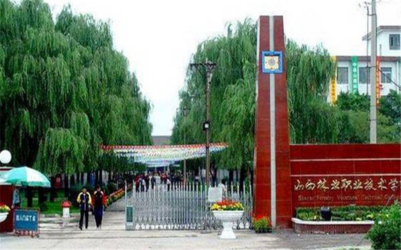 山西林业职业技术学院