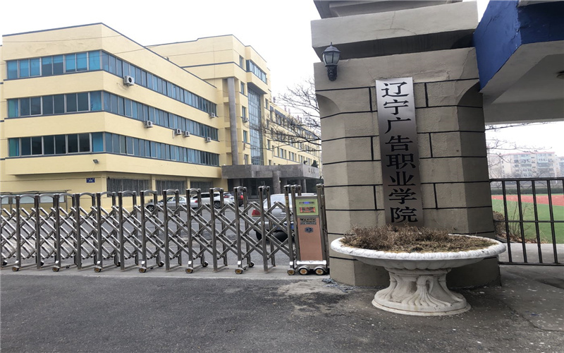 辽宁广告职业学院