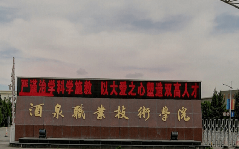 酒泉职业技术学院