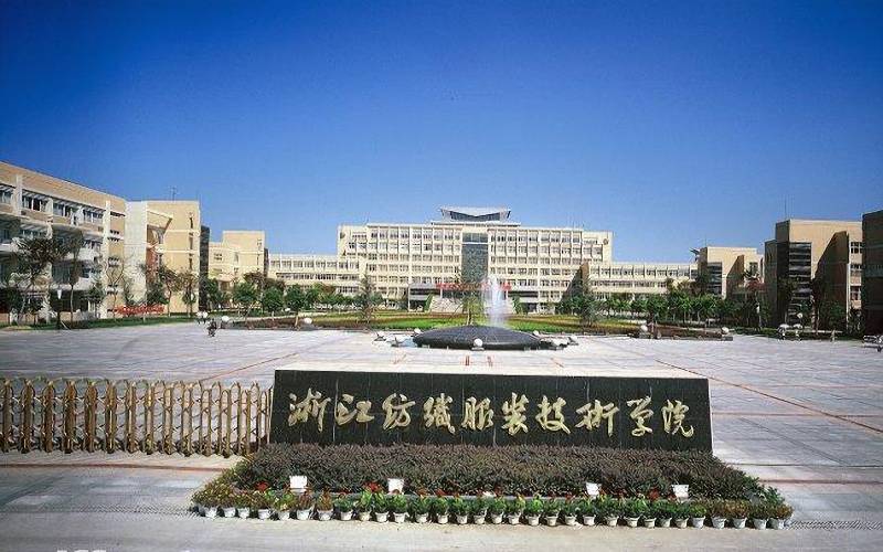 浙江纺织服装职业技术学院