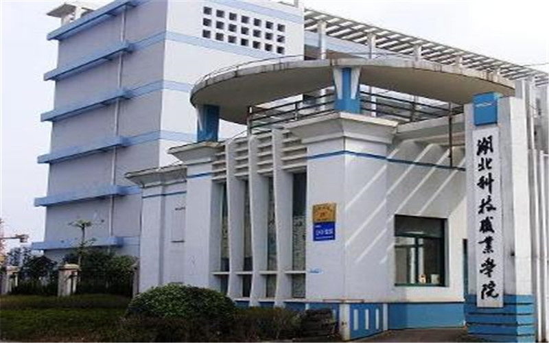 湖北科技职业学院