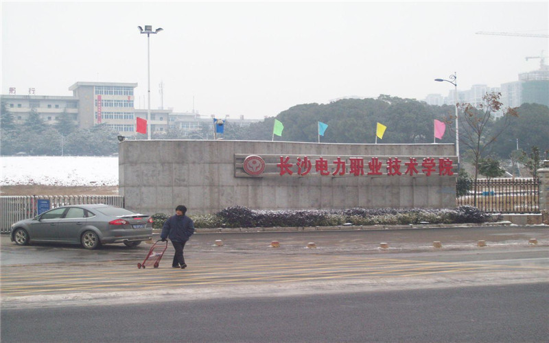 长沙电力职业技术学院