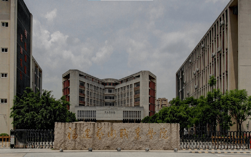 福建艺术职业学院