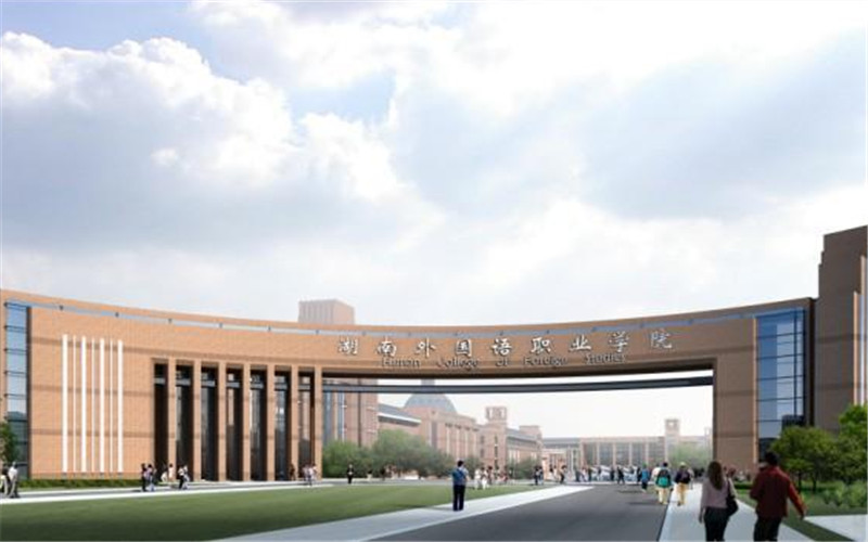 湖南外国语职业学院