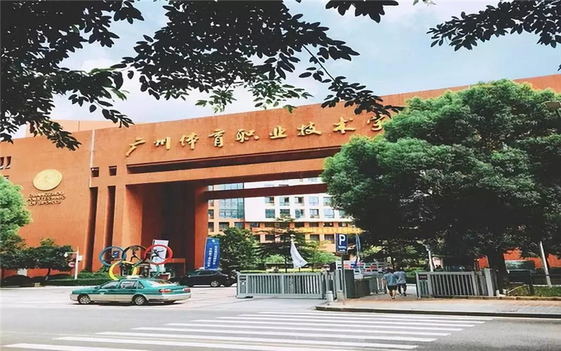 广东体育职业技术学院