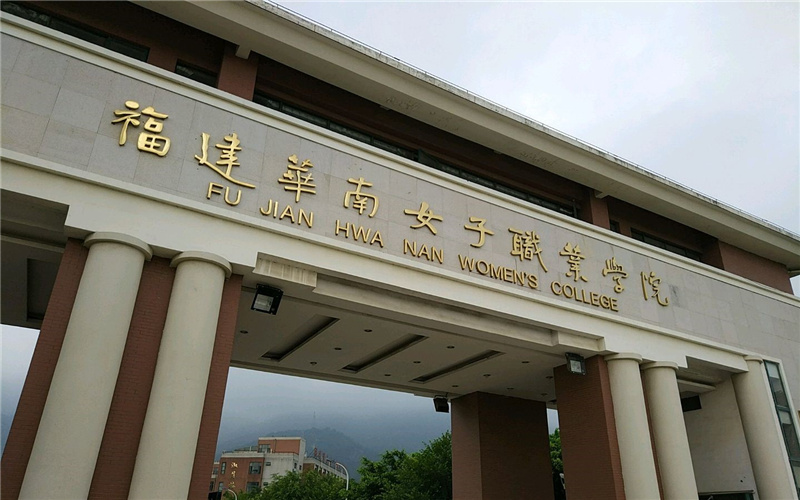 福建华南女子职业学院