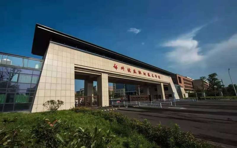 郑州铁路职业技术学院