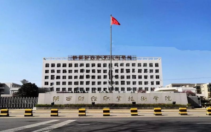 陕西财经职业技术学院