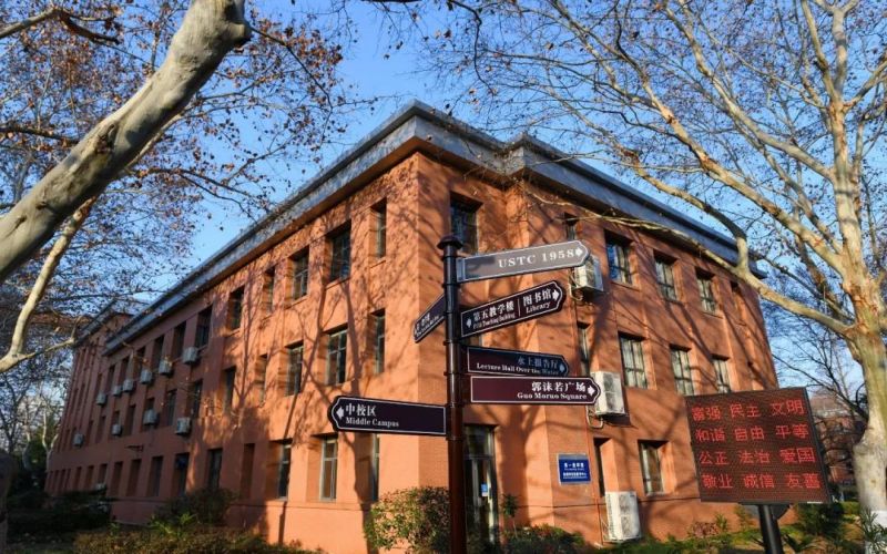 中国科学技术大学