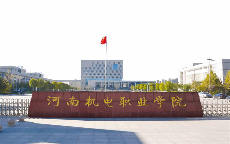 河南机电职业学院
