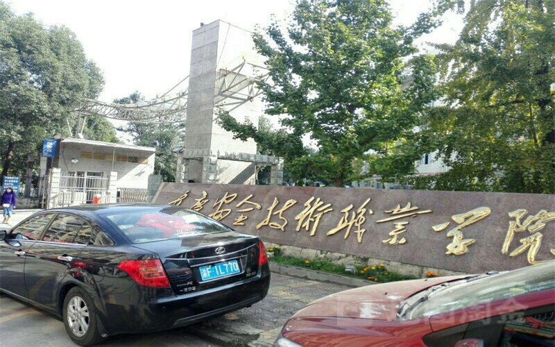 重庆安全技术职业学院
