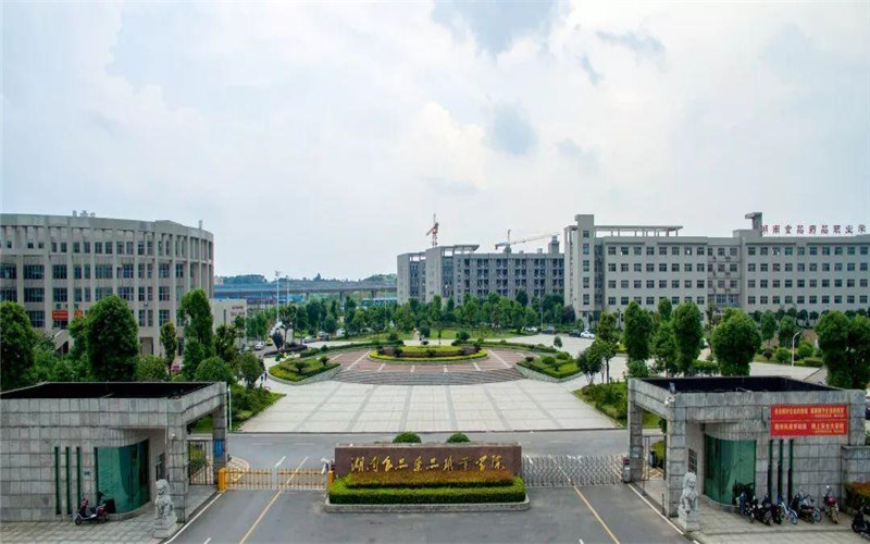 湖南食品药品职业学院