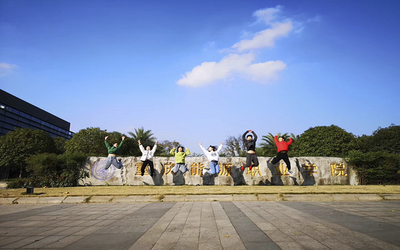 重庆能源职业学院