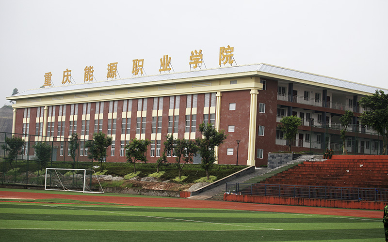 重庆能源职业学院