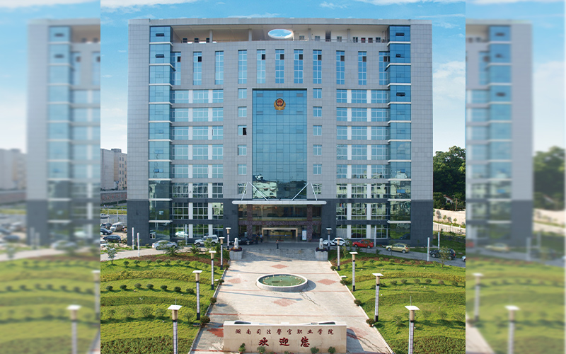 湖南司法警官职业学院