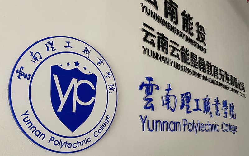 云南理工职业学院