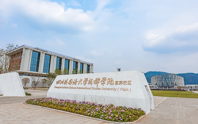 成都外国语学院