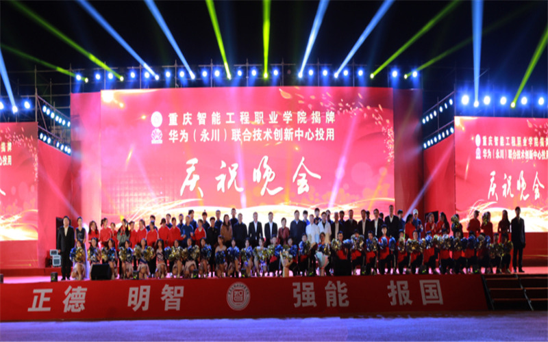 重庆智能工程职业学院