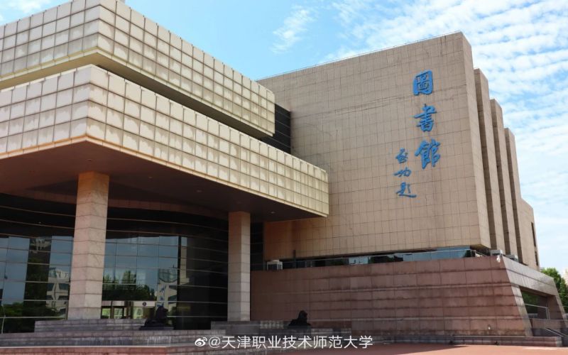 天津职业技术师范大学