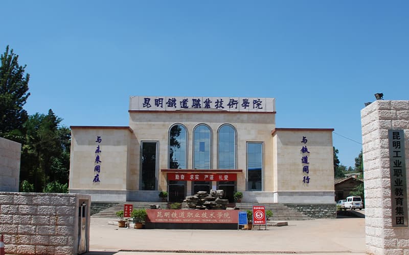 昆明铁道职业技术学院