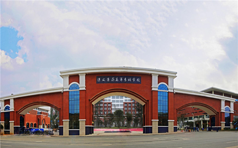 遵义医药高等专科学校