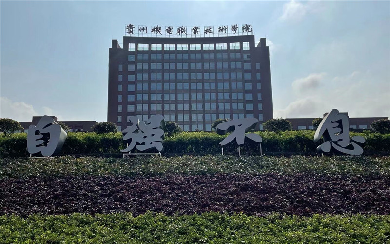 贵州机电职业技术学院