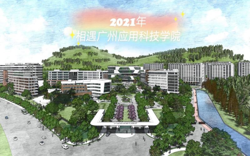 广州应用科技学院