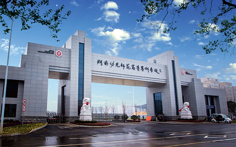 湖南幼儿师范高等专科学校
