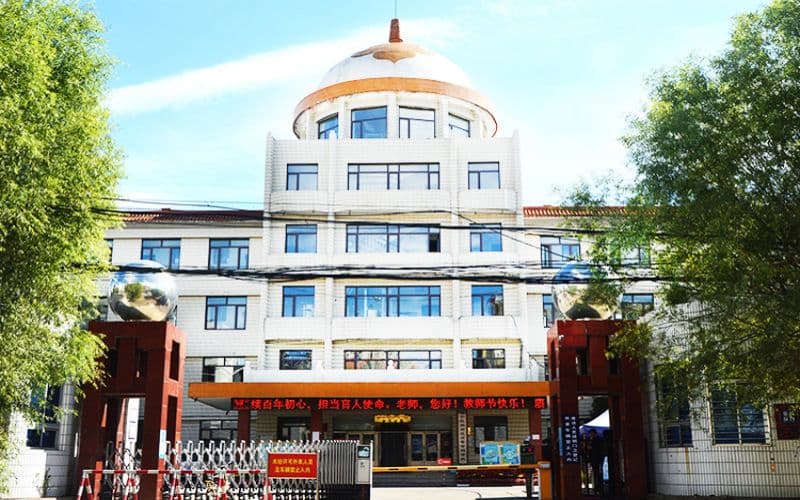 辽宁民族师范高等专科学校