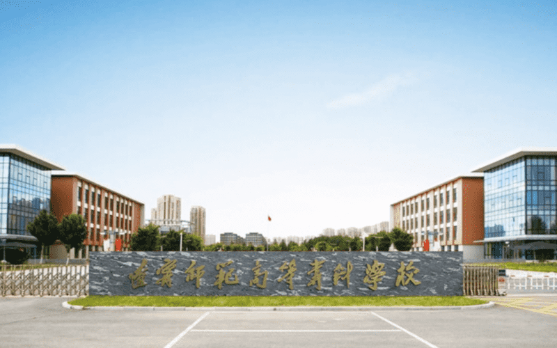 辽宁师范高等专科学校