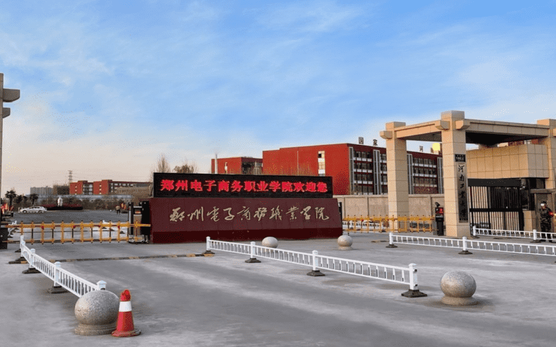 郑州电子商务职业学院