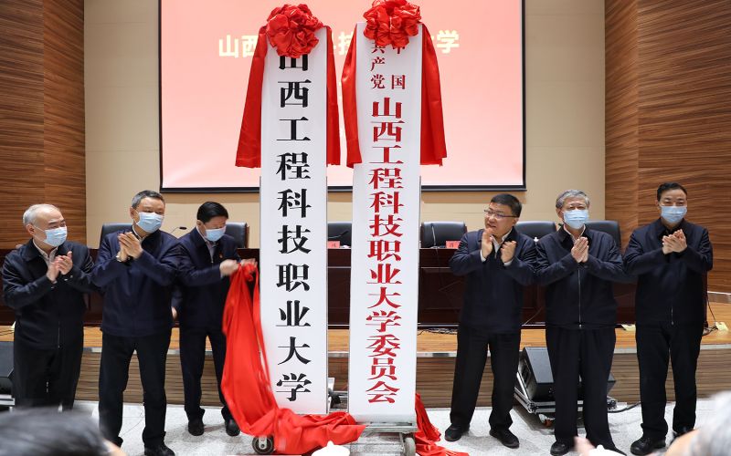山西工程科技职业大学