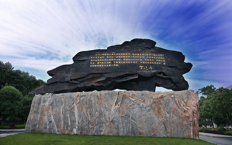 中国人民解放军国防科技大学