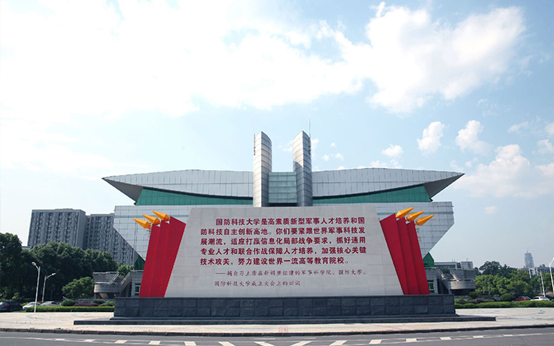 中国人民解放军国防科技大学