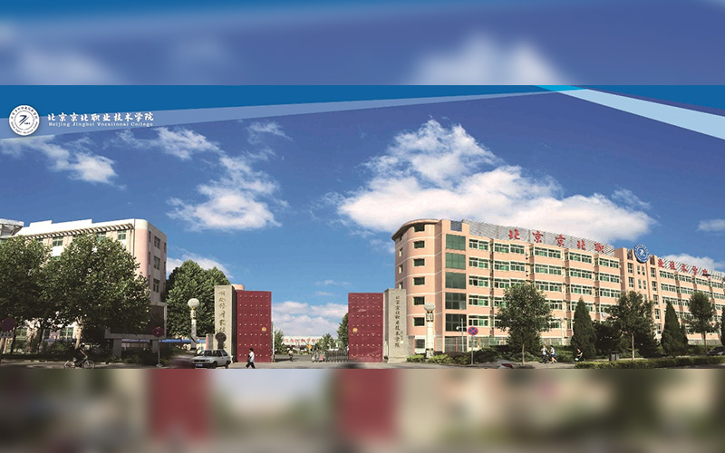 北京京北职业技术学院