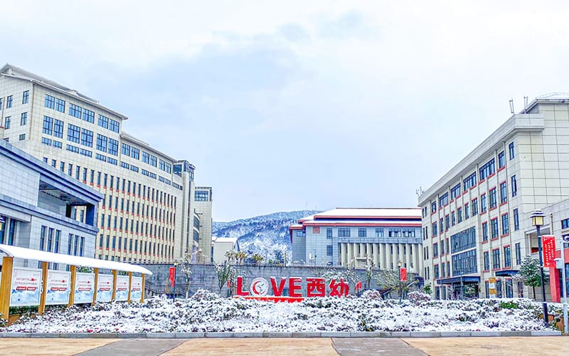 西昌民族幼儿师范高等专科学校