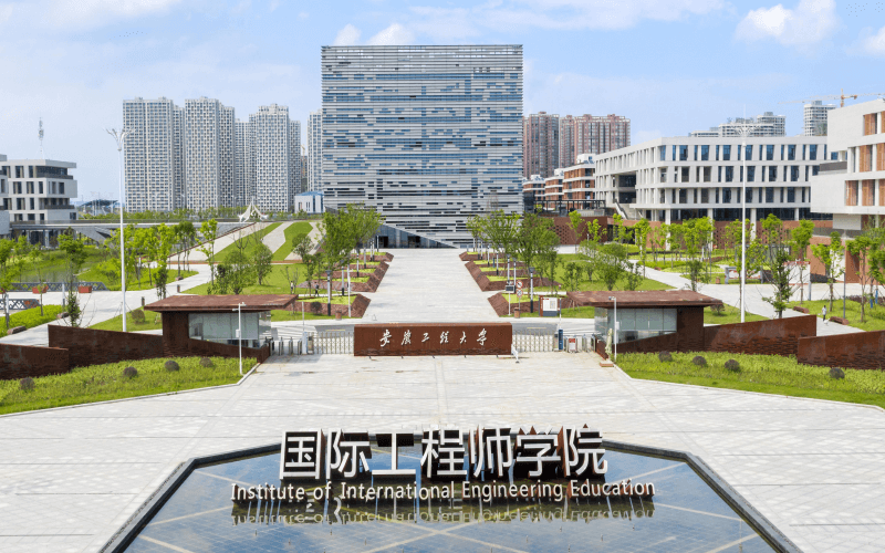 安徽工程大学