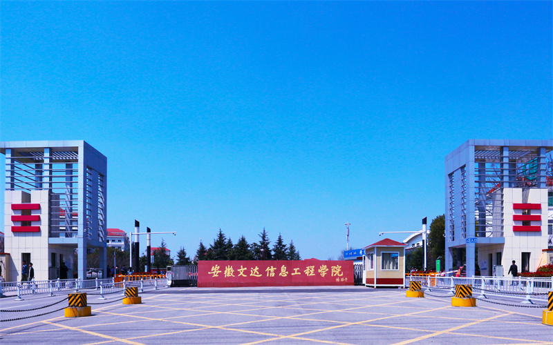 安徽文达信息工程学院