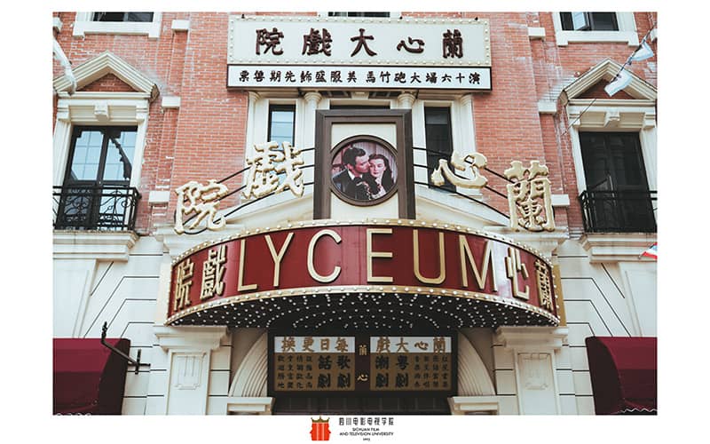 四川电影电视学院