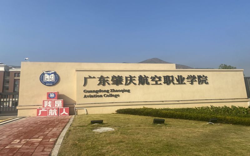 广东肇庆航空职业学院