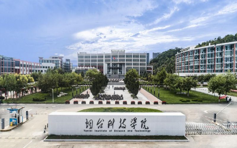 烟台科技学院