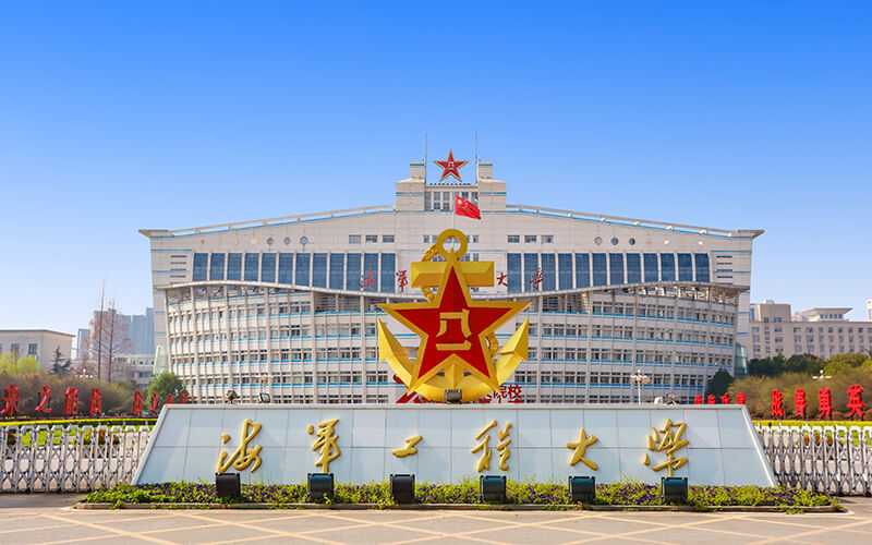海军工程大学