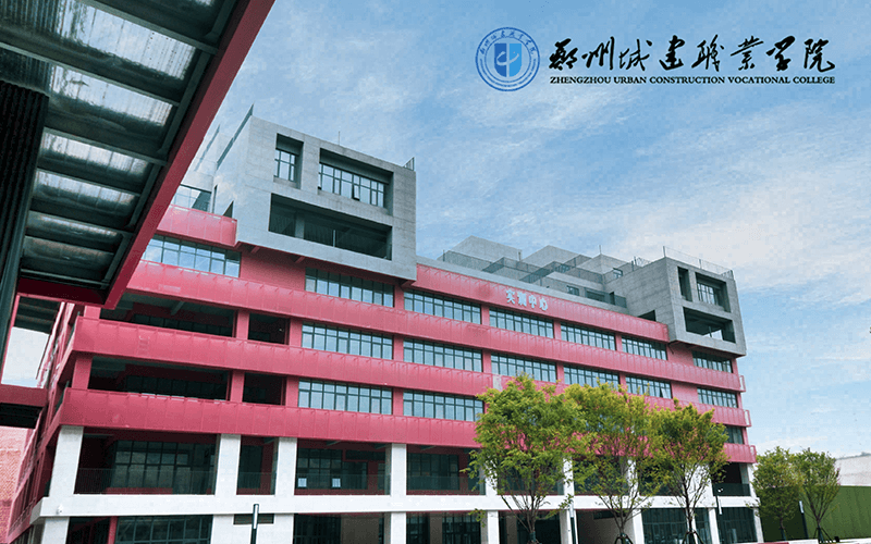 郑州城建职业学院