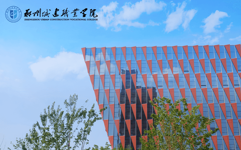 郑州城建职业学院