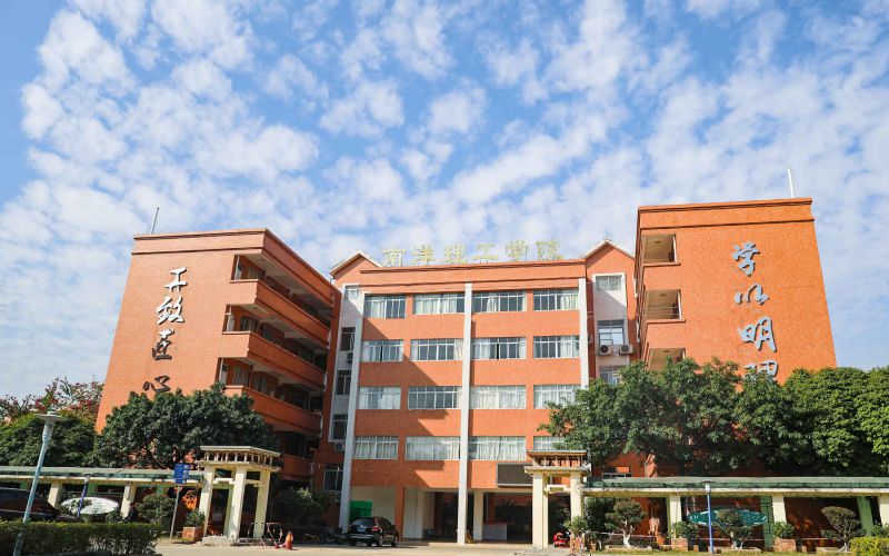 广州南洋理工职业学院